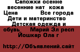 Сапожки осенне-весенние нат. кожа  › Цена ­ 1 470 - Все города Дети и материнство » Детская одежда и обувь   . Марий Эл респ.,Йошкар-Ола г.